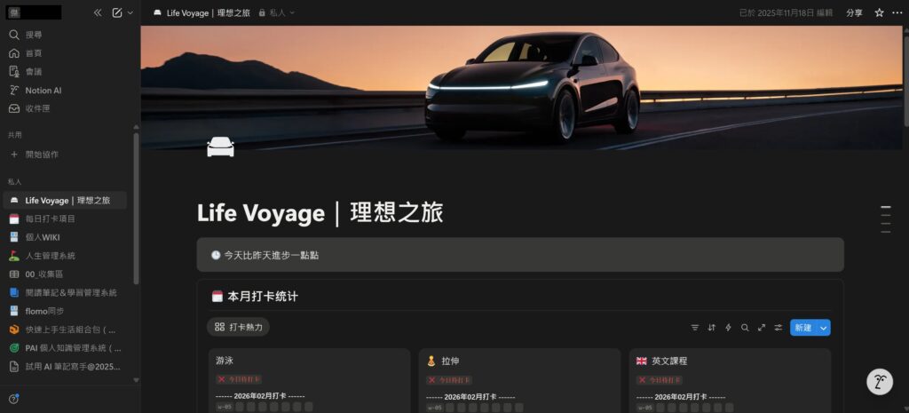 人生管理系統的實踐紀錄